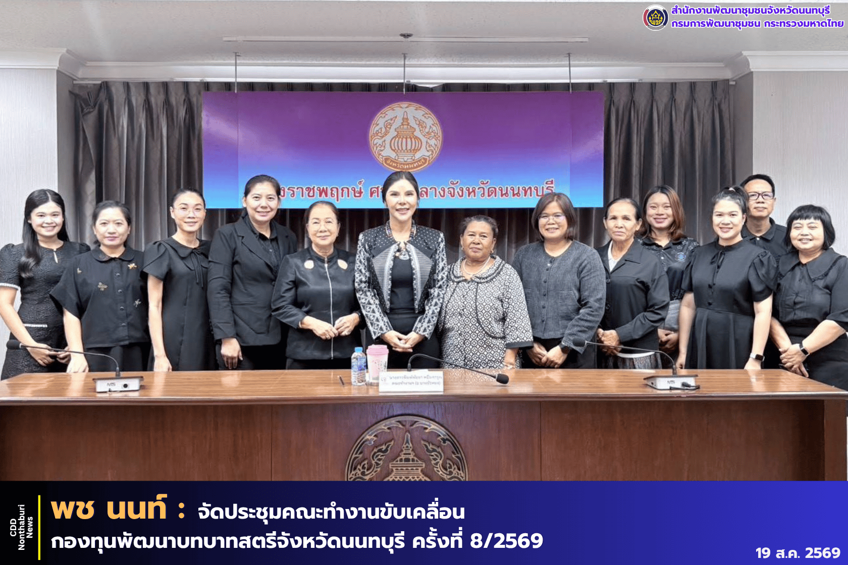 พช.นนทบุรี จัดประชุมคณะทำงานขับเคลื่อนกองทุนพัฒนาบทบาทสตรีจังหวัดนนทบุรี ครั้งที่ 8/2569