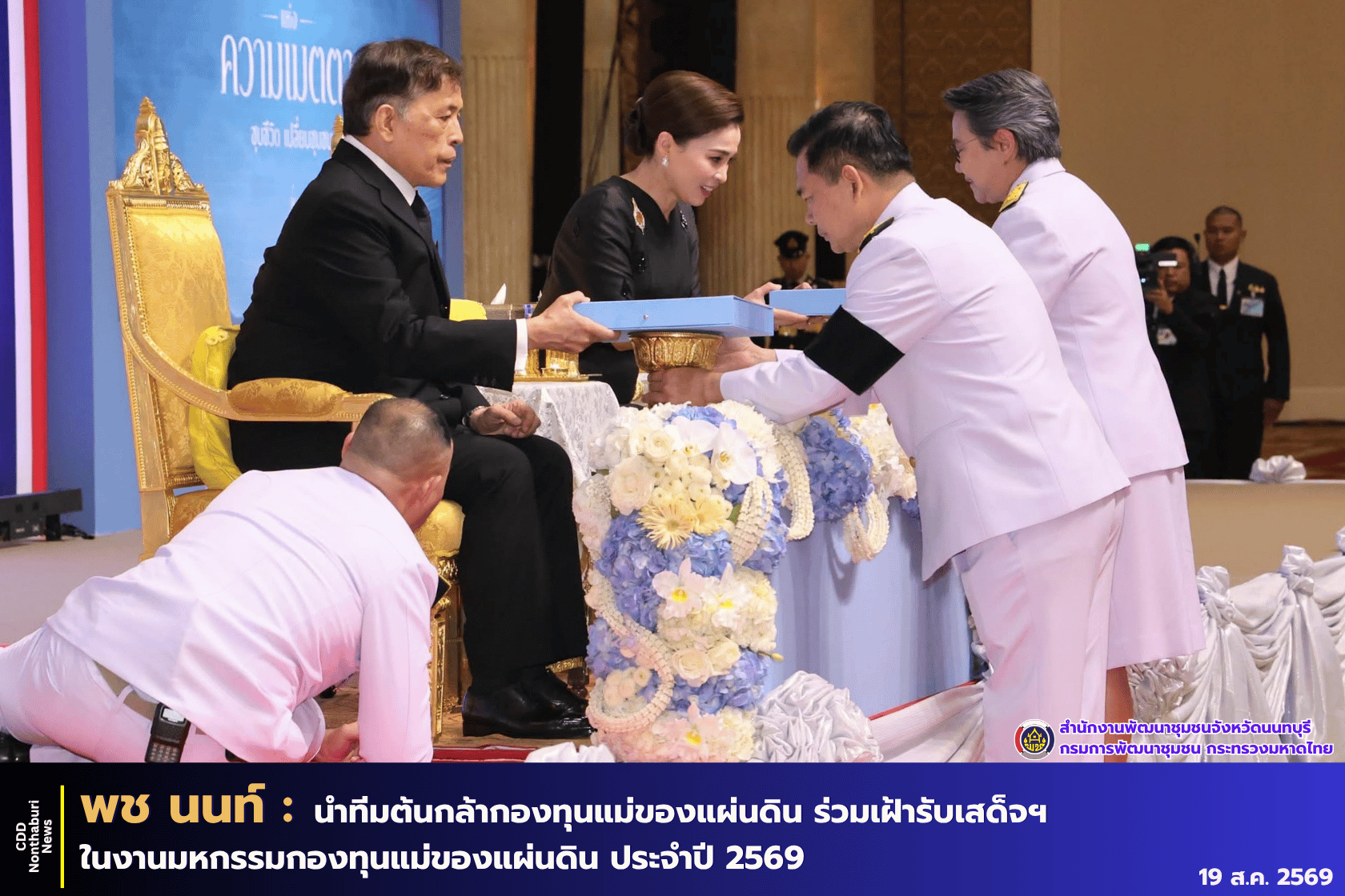 “พช.นนทบุรี และเครือข่ายกองทุนแม่ของแผ่นดินจังหวัดนนทบุรี นำทีมหมู่บ้านต้นกล้ากองทุนแม่ของแผ่นดิน เข้าร่วมเฝ้ารับเสด็จ สมเด็จพระเจ้าอยู่หัว และสมเด็จพระนางเจ้าฯพระบรมราชินี ในงานมหกรรมกองทุนแม่ของแผ่นดิน ประจำปี 2569“