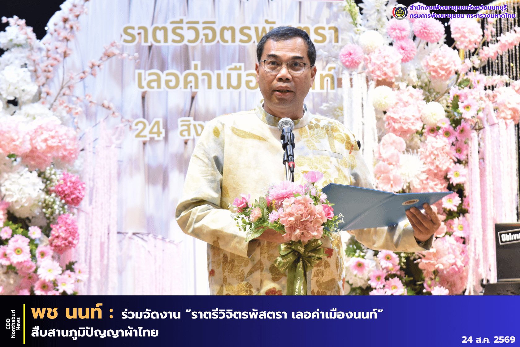 จังหวัดนนทบุรี จัดงาน "ราตรีวิจิตรพัสตรา เลอค่าเมืองนนท์" อนุรักษ์และสืบสานภูมิปัญญาผ้าไทย