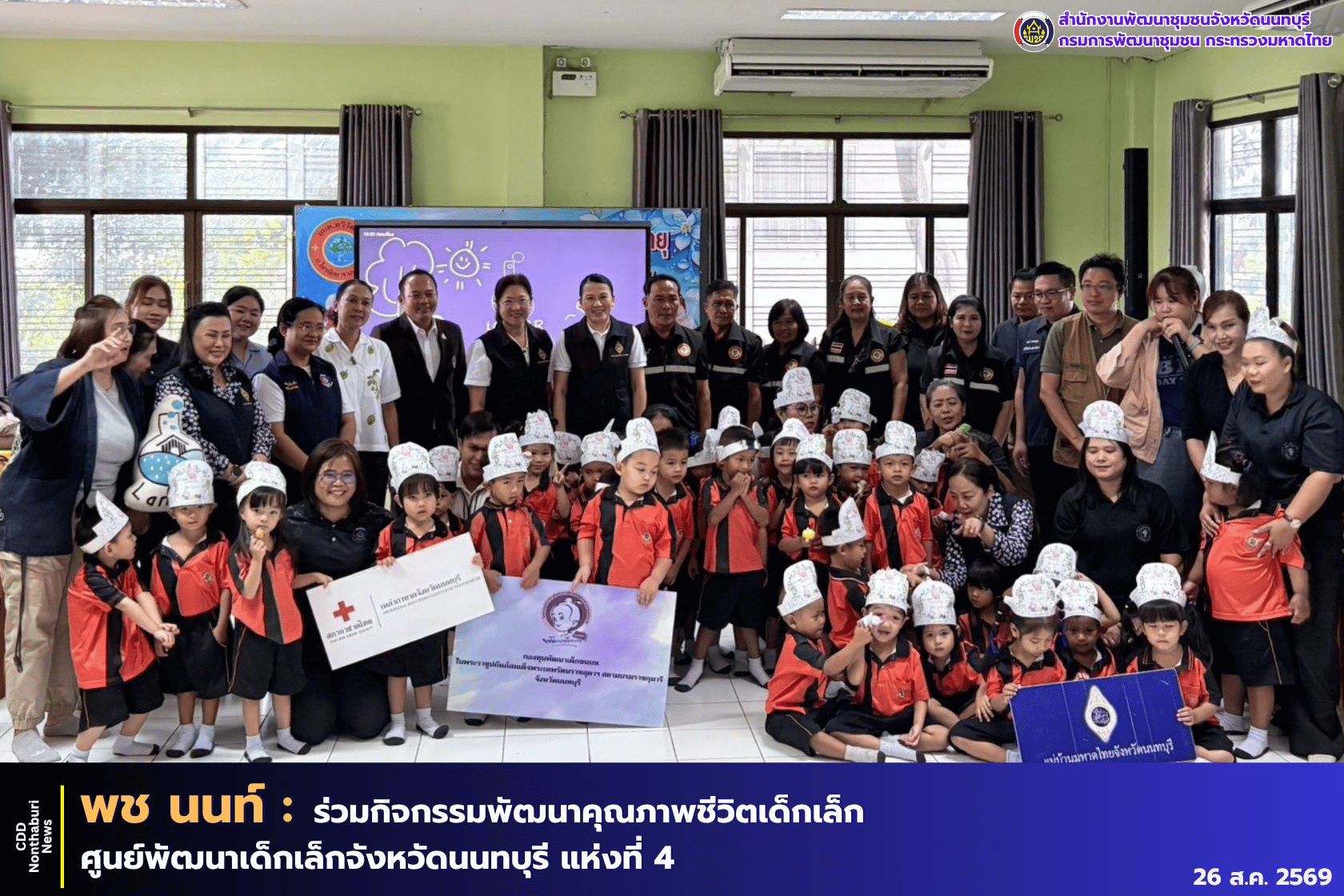 กองทุนพัฒนาเด็กชนบท ร่วมกับชมรมแม่บ้านมหาดไทย จัดกิจกรรมพัฒนาคุณภาพชีวิตเด็กเล็ก  ในศูนย์พัฒนาเด็กเล็ก จังหวัดนนทบุรี แห่งที่ 4