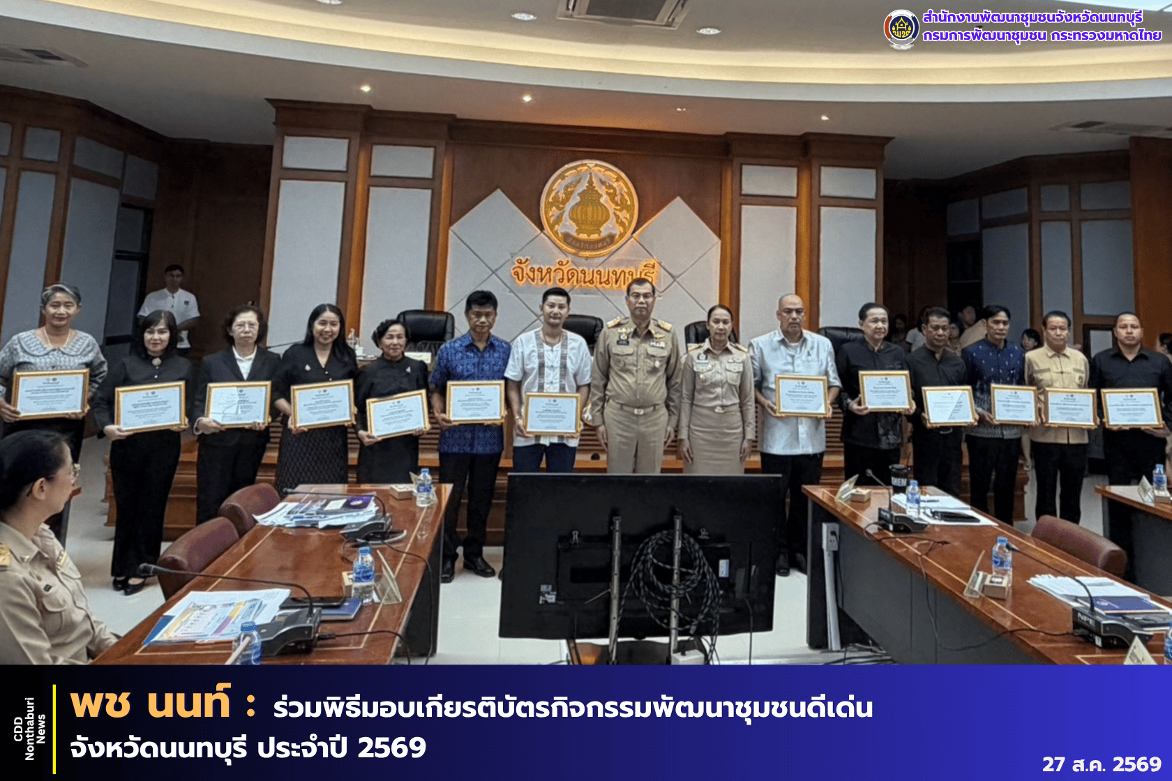 ผู้ว่าราชการจังหวัดนนทบุรี มอบเกียรติบัตรผลการคัดสรรกิจกรรมพัฒนาชุมชนดีเด่น จังหวัดนนทบุรี ประจำปี 2569