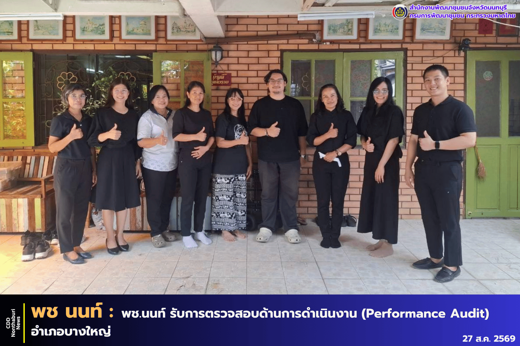 พช.นนทบุรี รับการตรวจสอบด้านการดำเนินงาน (Performance Audit) อำเภอบางใหญ่