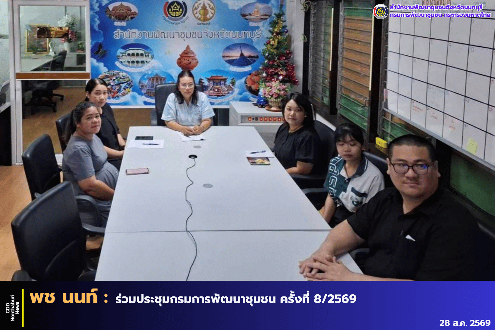 พช.นนทบุรี ร่วมประชุมกรมการพัฒนาชุมชน ครั้งที่ 8/2569