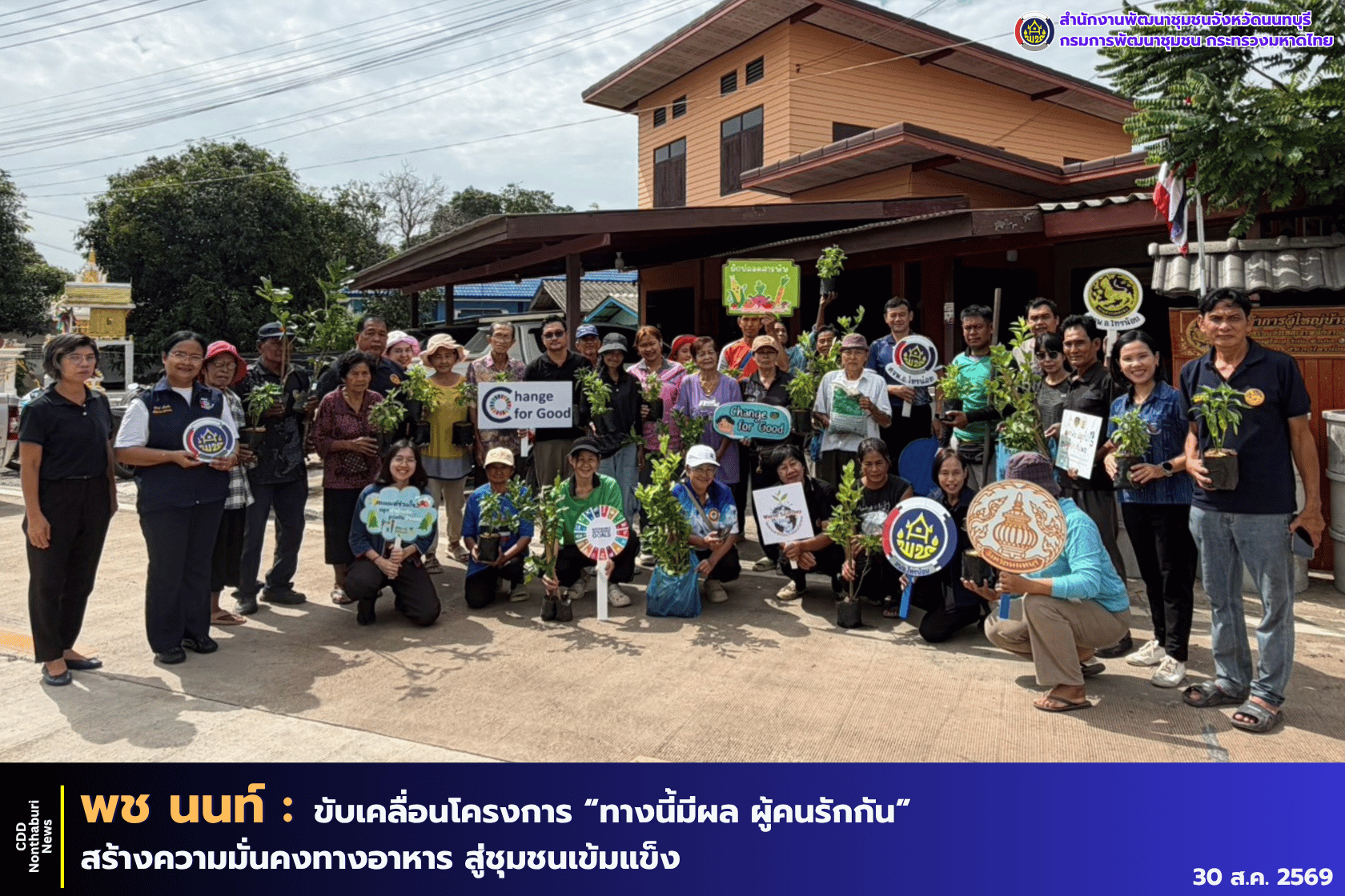 พช.นนทบุรี ดำเนินโครงการส่งเสริมกิจกรรม "ทางนี้มีผล ผู้คนรักกัน" ประจำปีงบประมาณ พ.ศ.2569