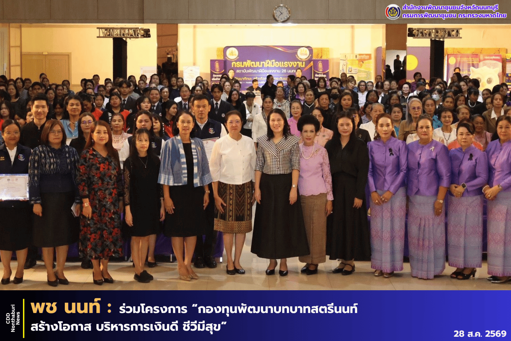 พช.นนทบุรี ร่วมโครงการกองทุนพัฒนาบทบาทสตรีนนท์ สร้างโอกาส บริหารการเงินดี ชีวีมีสุข