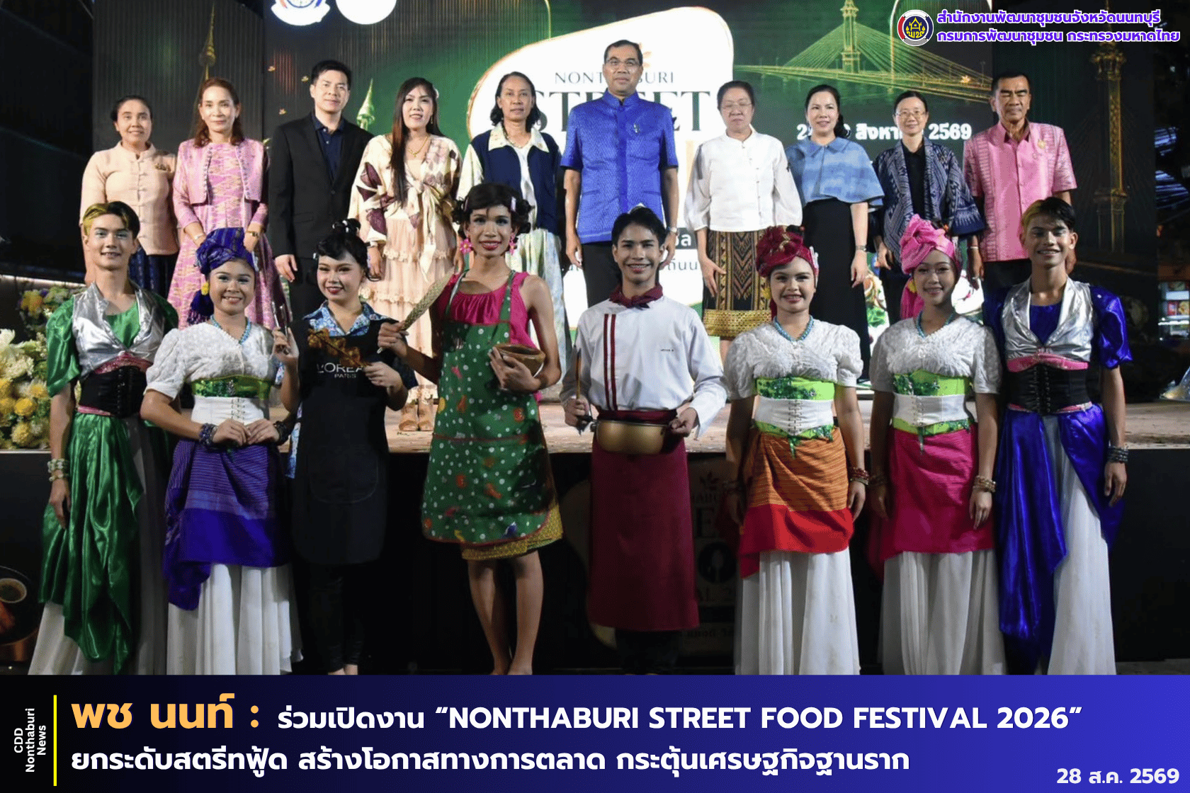 จังหวัดนนทบุรี เปิดงาน "NONTHABURI STREET FOOD FESTIVAL 2026" ยกระดับสตรีทฟู้ดสู่สากล กระตุ้นเศรษฐกิจฐานราก