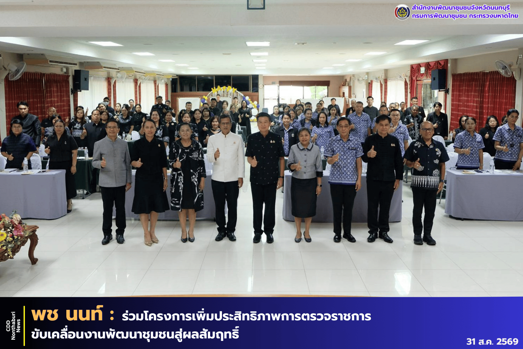 สำนักงานพัฒนาชุมชนจังหวัดนนทบุรีเข้าร่วมโครงการเพิ่มประสิทธิภาพการตรวจราชการและสนับสนุนหน่วยรับตรวจในการขับเคลื่อนงานตามแผนปฏิบัติราชการกรมการพัฒนาชุมชน