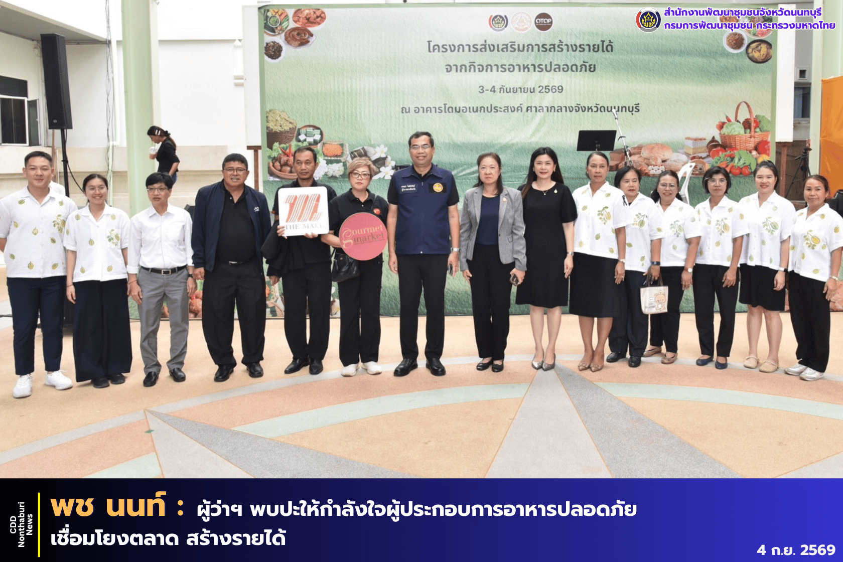 ผู้ว่าฯ นนทบุรี พบปะให้กำลังใจผู้ประกอบการโครงการส่งเสริมการสร้างรายได้จากกิจการอาหารปลอดภัย เชื่อมโยงช่องทางการตลาด สร้างรายได้แก่ผู้ประกอบการ