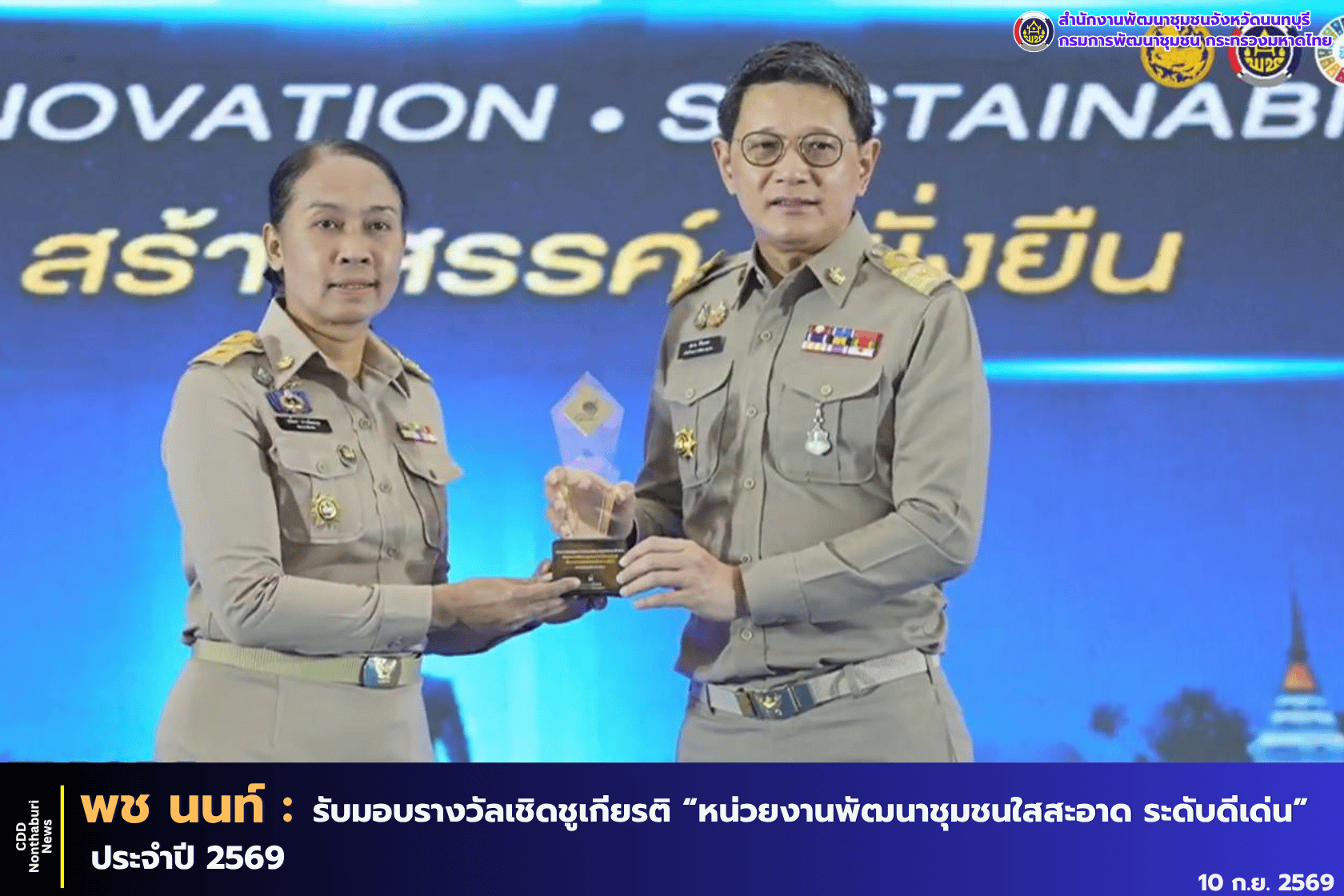 พช.นนทบุรี รับมอบรางวัลเชิดชูเกียรติ “หน่วยงานพัฒนาชุมชนใสสะอาด ระดับดีเด่น” ประจำปี 2569