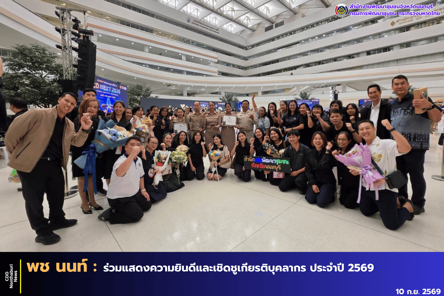 พช.นนทบุรี ร่วมแสดงความยินดีและเชิดชูเกียรติบุคลากร ประจำปี 2569