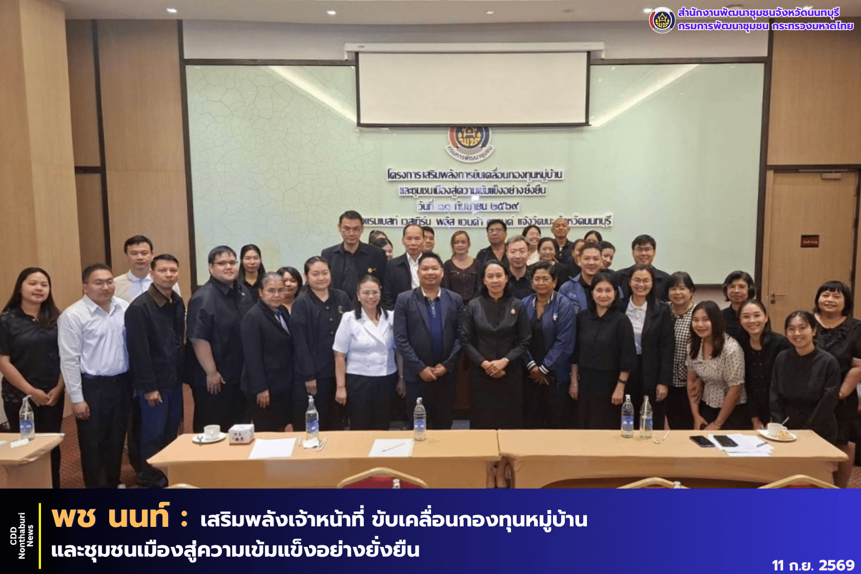 พช.นนทบุรี เสริมพลังเจ้าหน้าที่ ขับเคลื่อนกองทุนหมู่บ้านและชุมชนเมืองจังหวัดนนทบุรีสู่ความเข้มแข็งอย่างยั่งยืน