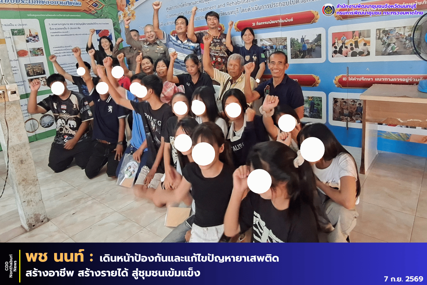 พช.นนทบุรี เดินหน้าป้องกันและแก้ไขปัญหายาเสพติด สร้างอาชีพ สร้างรายได้ สู่ชุมชนเข้มแข็ง