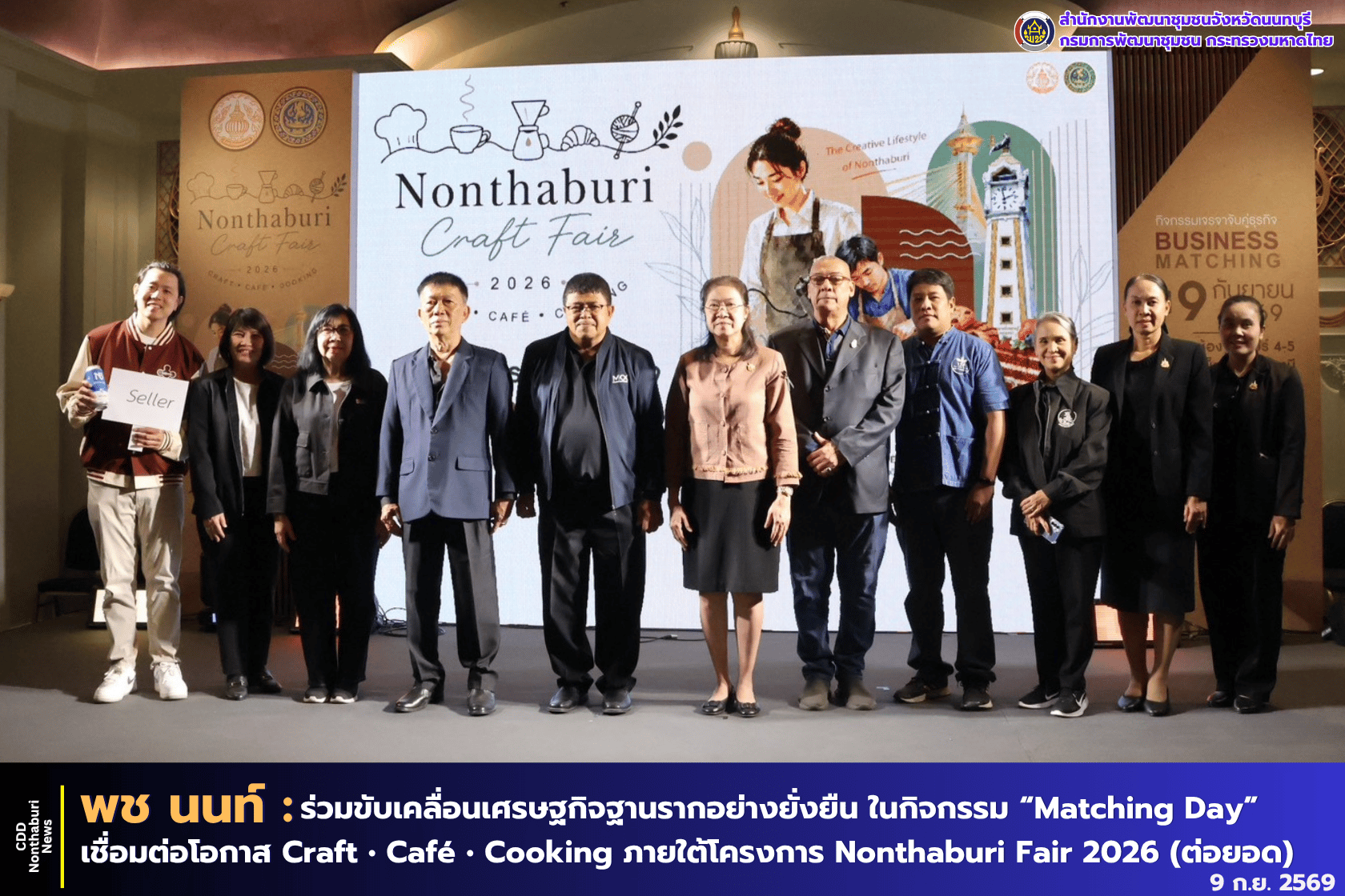 พช.นนทบุรีร่วมขับเคลื่อนเศรษฐกิจฐานรากอย่างยั่งยืน ในกิจกรรมเจรจาธุรกิจ "Matching Day" เชื่อมต่อโอกาส Craft • Café • Cooking ภายใต้โครงการ Nonthaburi Fair 2026 (ต่อยอด)