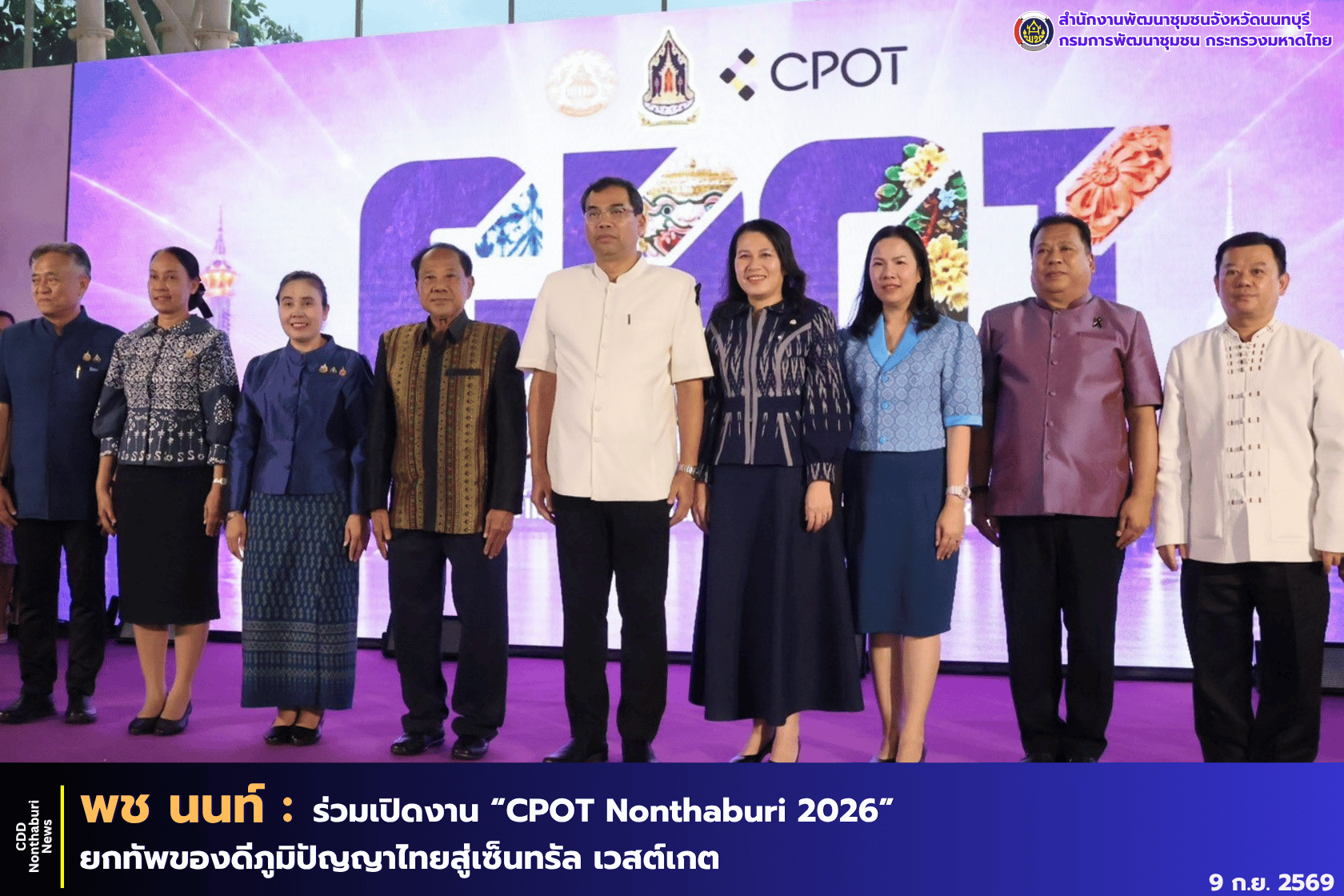 พช.นนทบุรี ร่วมเปิดงาน “CPOT Nonthaburi 2026” ยกทัพของดีภูมิปัญญาไทยสู่เซ็นทรัล เวสต์เกต