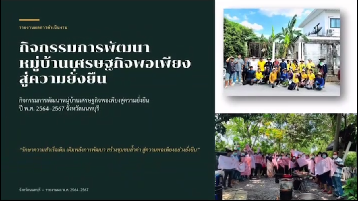 ผลการดำเนินงานการพัฒนาหมู่บ้านเศรษฐกิจพอเพียงสู่ความยั่งยืน (Sustainable Sufficiency Economy Village)