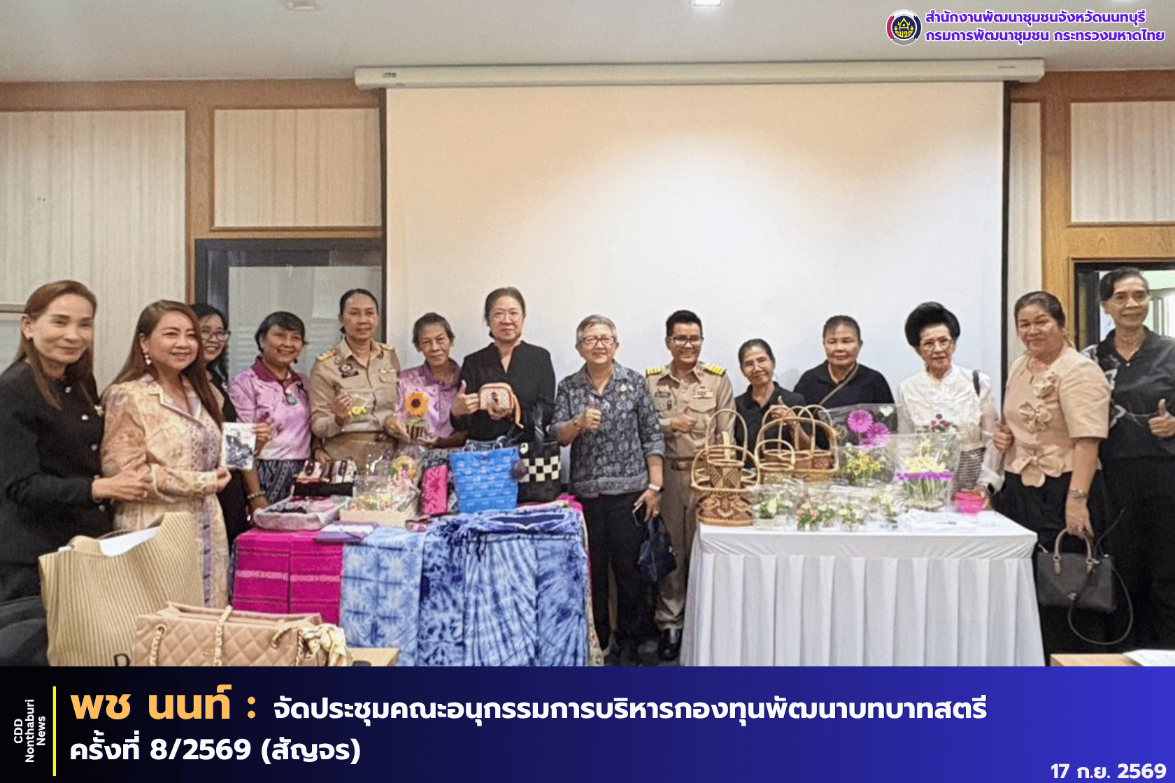 พช.นนทบุรี ร่วมประชุมคณะกรรมการพัฒนาสตรีจังหวัด (กพสจ.) นนทบุรี ครั้งที่ 7/2569