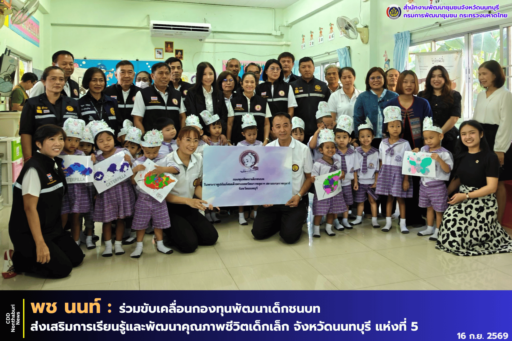 กองทุนพัฒนาเด็กชนบท ร่วมกับชมรมแม่บ้านมหาดไทย จัดกิจกรรมพัฒนาคุณภาพชีวิตเด็กเล็ก  ในศูนย์พัฒนาเด็กเล็ก จังหวัดนนทบุรี แห่งที่ 5
