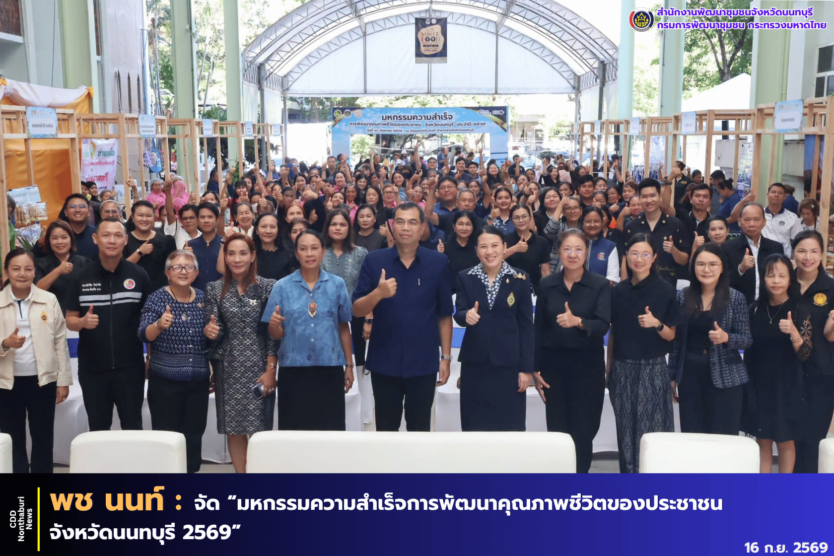 พช.นนทบุรี จัด “มหกรรมความสำเร็จการพัฒนาคุณภาพชีวิตของประชาชน จังหวัดนนทบุรี 2569”