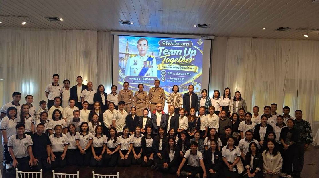 ผู้ว่าราชการจังหวัดนนทบุรี เปิดโครงการ “Team Up Together ขับเคลื่อนองค์กรสู่ความเป็นเลิศ” เสริมพลังบุคลากรและภาคีเครือข่าย มุ่งสร้างองค์กรแห่งการพัฒนา