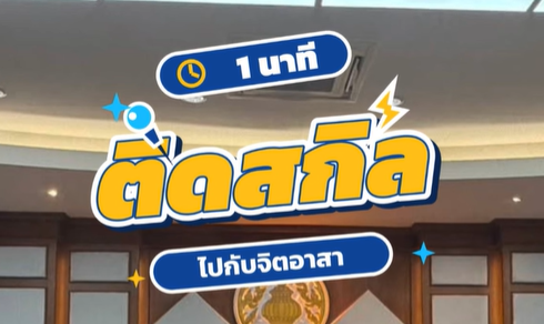 1 นาที ติดสกิลไปกับจิตอาสา ร่วมใจประดิษฐ์ดอกไม้จันทน์ ถวายด้วยความจงรักภักดี