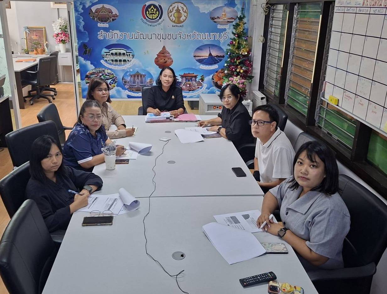 พช.นนทบุรี เข้าร่วมการประชุมเชิงปฏิบัติการการดำเนินงานตัวชี้วัดการประเมินผลการปฏิบัติราชการ กรมการพัฒนาชุมชน ประจำปีงบประมาณ พ.ศ. 2570