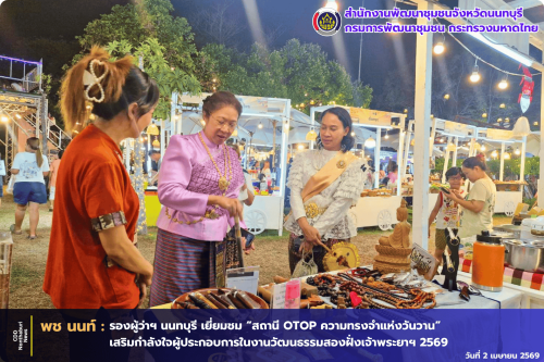 รองผู้ว่าฯ นนทบุรี เยี่ยมชม “สถานี OTOP ความทรงจำแห่งวันวาน” เสริมกำลังใจผู้ประกอบการในงานวัฒนธรรมสองฝั่งเจ้าพระยาฯ 2569