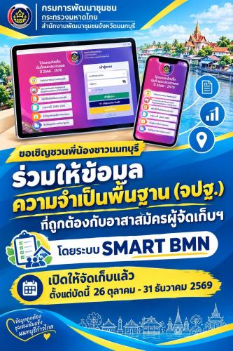 🎉 เตรียมตัวให้พร้อม! ดีเดย์ เปิดระบบบันทึกข้อมูล จปฐ. ตั้งแต่บัดนี้ วันที่ 26 ตุลาคม 2569  ตั้งแต่เวลา 09.00 น. 📊