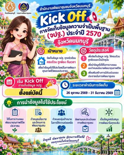 🩷 ก๊อกๆ Kick Off เริ่มแล้ว! การจัดเก็บข้อมูลความจำเป็นพื้นฐาน (จปฐ.) ประจำปี 2570 จังหวัดนนทบุรี  